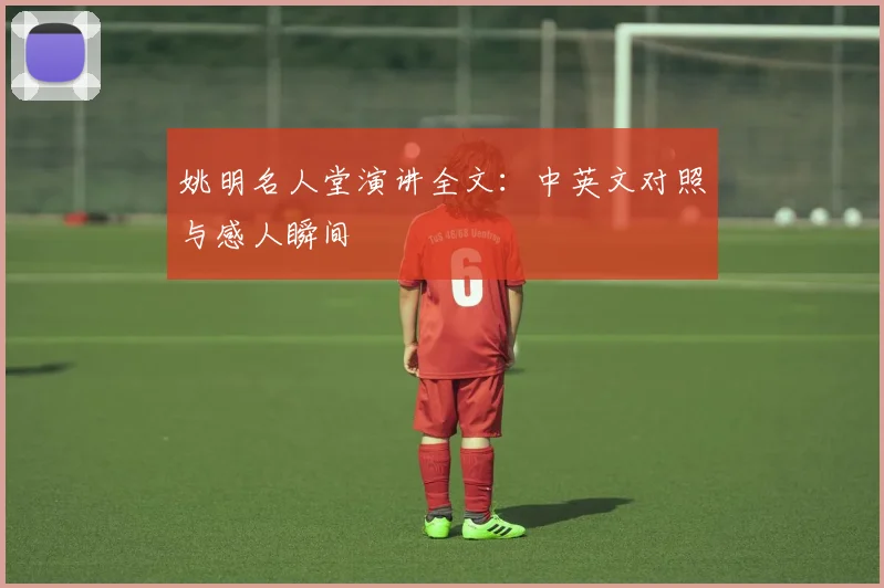 姚明名人堂演讲全文：中英文对照与感人瞬间