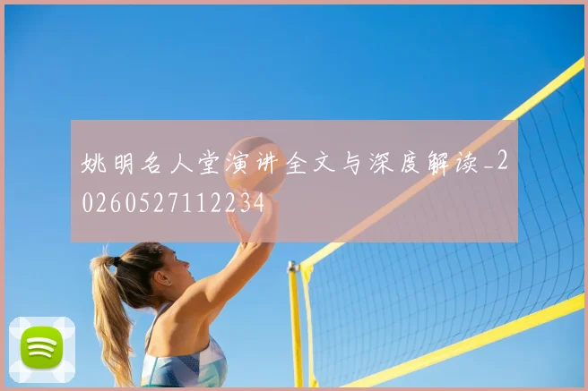 姚明名人堂演讲全文与深度解读_20260527112234