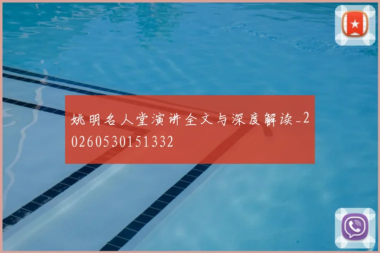 姚明名人堂演讲全文与深度解读_20260530151332