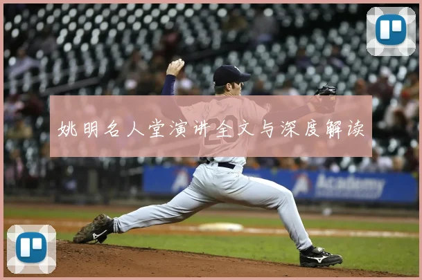 姚明名人堂演讲全文与深度解读