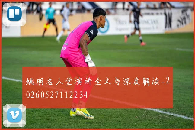 姚明名人堂演讲全文与深度解读_20260527112234