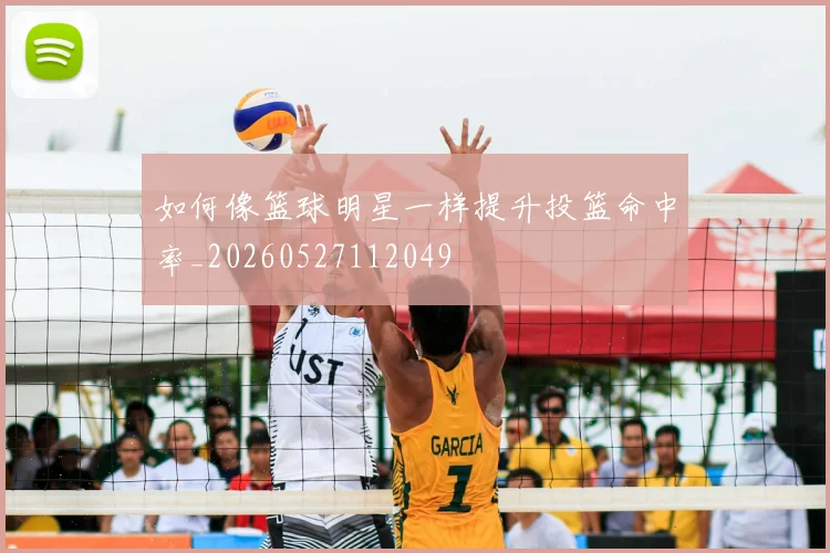 如何像篮球明星一样提升投篮命中率_20260527112049