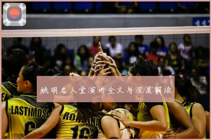 姚明名人堂演讲全文与深度解读