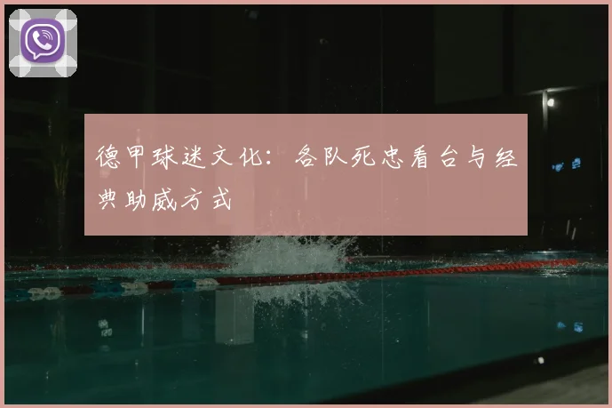 德甲球迷文化:各队死忠看台与经典助威方式