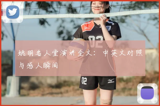 姚明名人堂演讲全文：中英文对照与感人瞬间