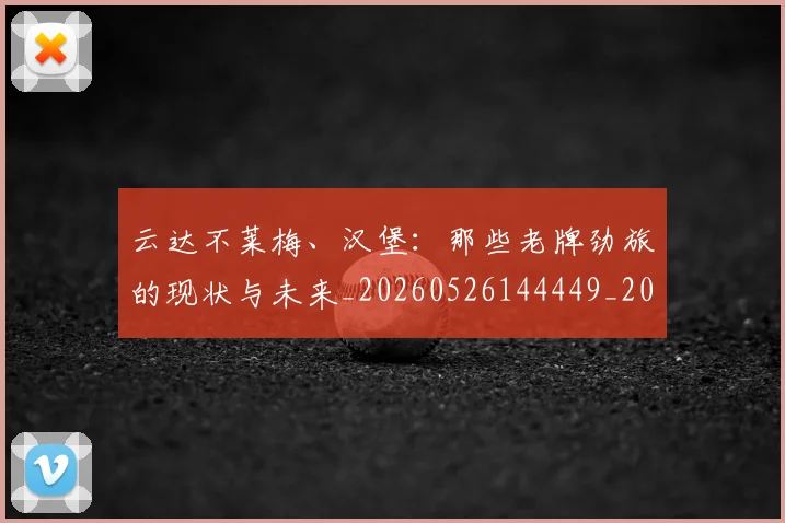 云达不莱梅、汉堡:那些老牌劲旅的现状与未来_20260526144449_20260608142739