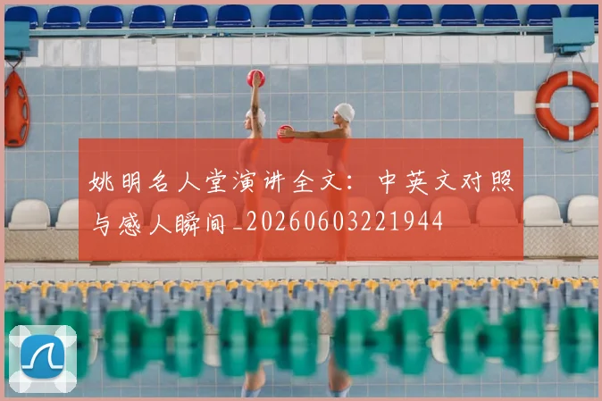 姚明名人堂演讲全文：中英文对照与感人瞬间_20260603221944